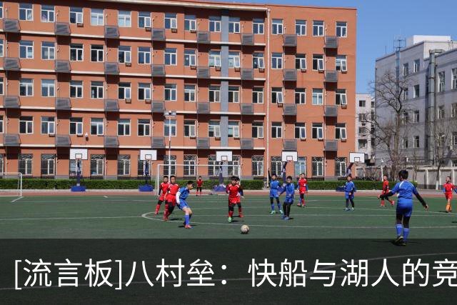 [流言板]八村垒：快船与湖人的竞争真实存在，我穿上哪边球衣都想赢